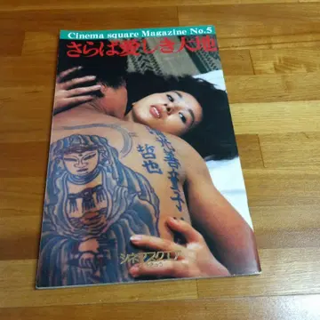 안녕 나의 사랑스러운 대지 시네마 스퀘어 영화 팜플렛