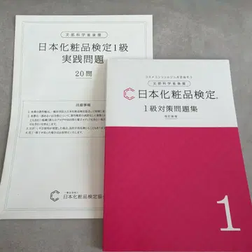 일본 화장품 검정 1급 대책 문제집 개정 신판