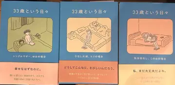 33세라는 나날 3권 세트