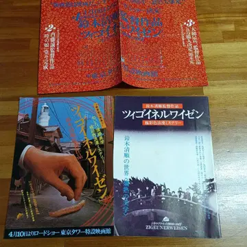 치골라이네르바이젠 영화 팜플렛과 전단지 2장