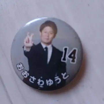 오오사와 유토 핀 배지 14