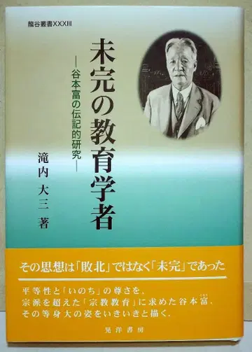 미완의 교육학자 타니모토 토미의 전기적 연구 (류코쿠 총서 33)
