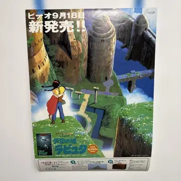 천공의 성 라퓨타 비디오 판촉 B2 포스터