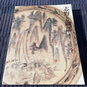 시노와 오리베 도록 이데미츠 미술관