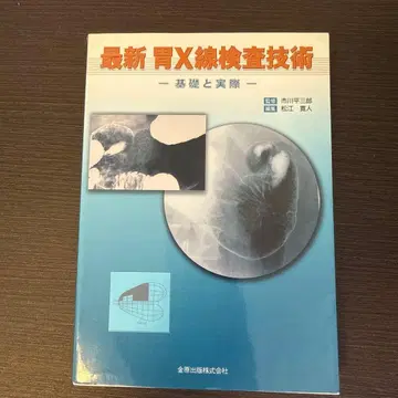 최신 위 X선 검사 기술: 기초와 실제