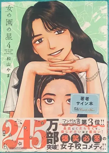 여자의 정원의 별 4 와야마 야마 친필 사인본 슈링크 미개봉품