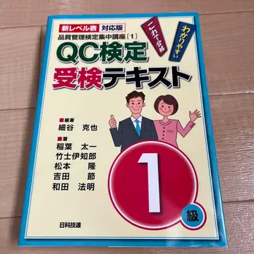 QC 검정 수험 텍스트 1급 신 레벨표 대응판