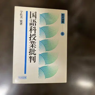 국어과 수업 비판 5 우사미 저 메이지 도서