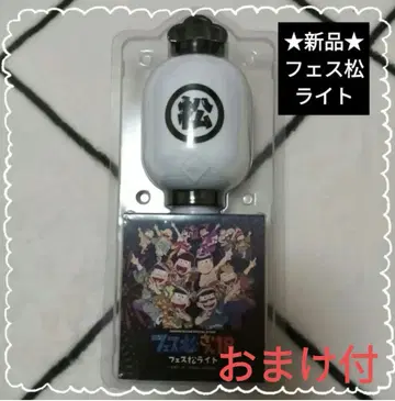 새상품 미사용 오소마츠 6쌍둥이 페스티벌 라이트 덤 포함