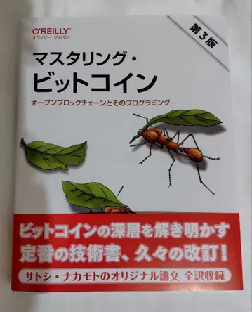 마스터링 비트코인 제3판 오픈 블록체인과 그 프로그래밍