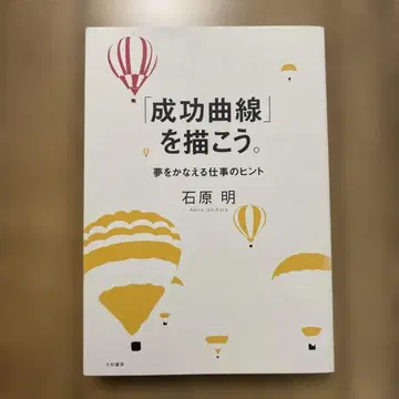 [성공 곡선]을 그리자. 꿈을 이루는 업무 힌트 이시하라 아키라