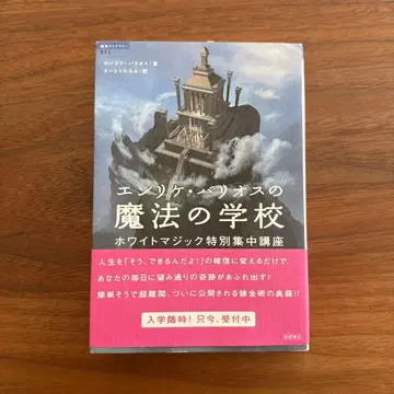 엔리케 바리오스의 마법 학교 : 화이트 매직 특별 집중 강좌