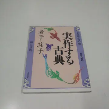 실천하는 고전 노자 장자 후쿠다 게이슈