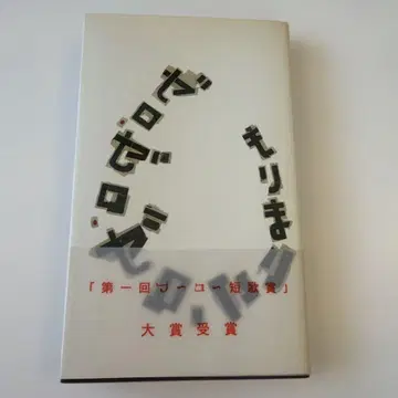 제로 제로 제로 모리 마리코 단가 가집