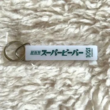 SUPER BEAVER 회장 한정 레트로 키링 후쿠오카