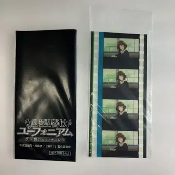 울려라! 유포니움 맹세의 피날레 입장 특전 35mm 필름 황전 쿠미코