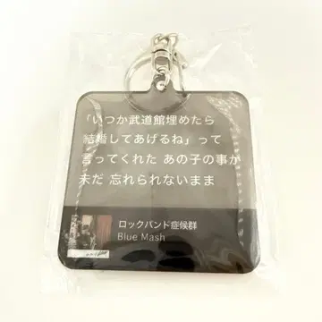 Blue Mash 락밴드 증후군 아크릴 키링