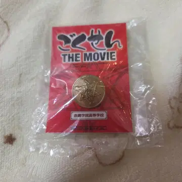 고쿠센 THE MOVIE 배지