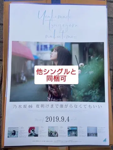 요다 유키 노기자카46 B2 포스터 랜덤 새벽까지 강하지 않아도 괜찮아