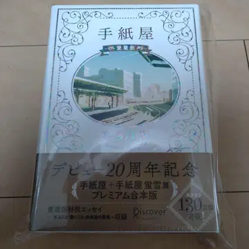 편지 가게 프리미엄 합본판 20주년 기념