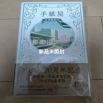 편지 가게 프리미엄 합본판 20주년 기념