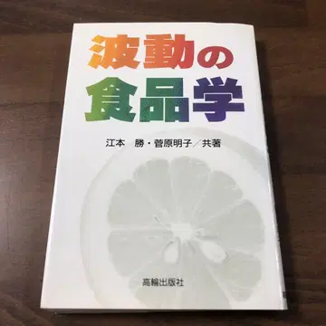 파동의 식품학 에모토 마사루 스가와라 아키코 저