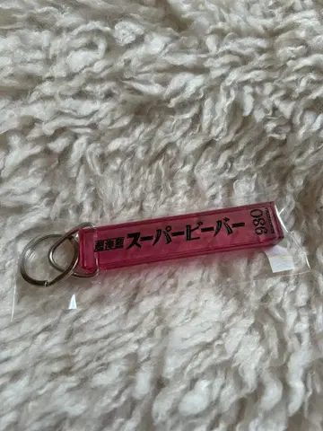 SUPER BEAVER 회장 한정 레트로 키링 히로시마