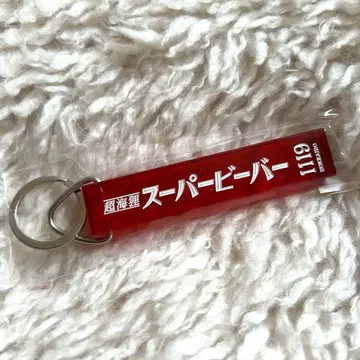 SUPER BEAVER 회장 한정판 레트로 키링 홋카이도