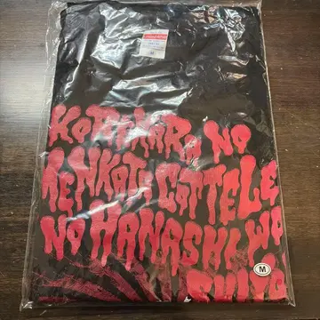 맥시멈 더 호르몬 이제부터의 면은 딱딱하고 진하게 이야기하자 T셔츠