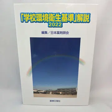 [ 학교 환경 위생 기준 ] 해설 2022