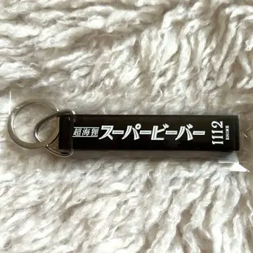 SUPER BEAVER 회장 한정 레트로 키링 에히메