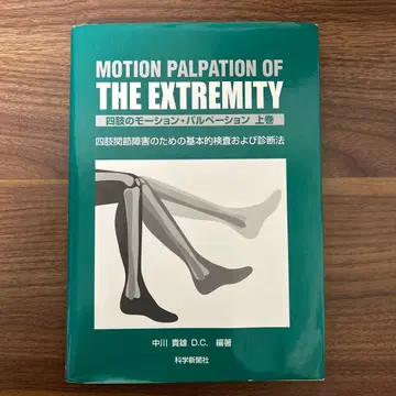 사지의 모션 촉진법: 사지 관절 장애를 위한 기본 검사 및 진단 -