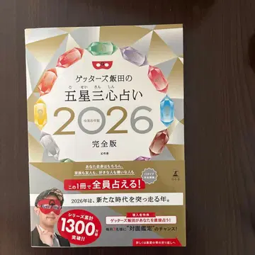 겟터즈 이이다의 오성삼심 점술 2026 완전판