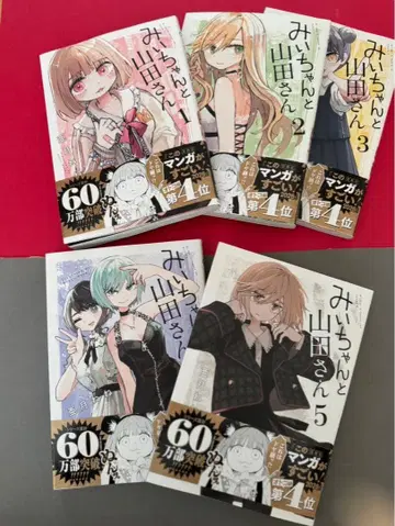 미이와 야마다 씨 1-5권 세트