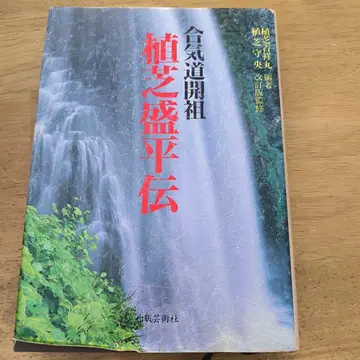 합기도 개조 우에시바 모리헤이 전