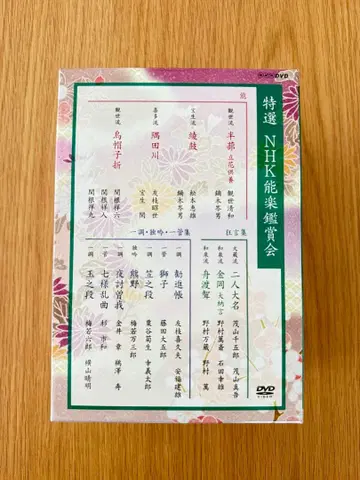 특선 NHK 노가쿠 감상회 DVD