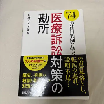 74가지 주목 판례에서 배우는 의료 소송 대책의 핵심