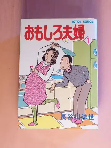 재미있는 부부 하세가와 호세 전 5권 세트