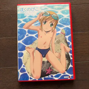 보쿠노 피코 시리즈 피코 1 DVD