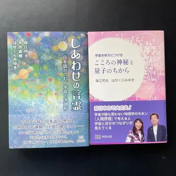 행복의 언령 / 마음의 신비와 양자의 힘