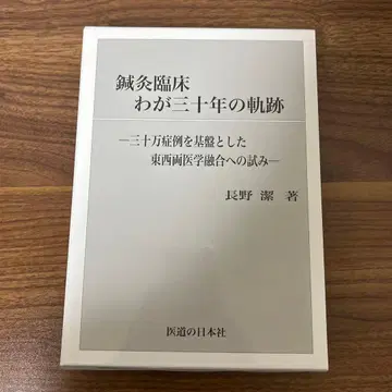 침구 임상 나의 삼십 년 궤적