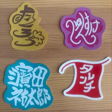 [ 타쿠로 외 ] 4장 세트 대명절 만게키 콤비 로고 스티커