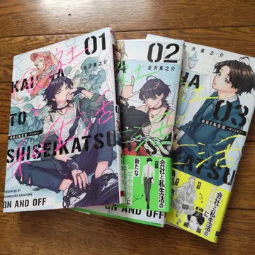 회사와 사생활 온앤오프 1, 2, 3권