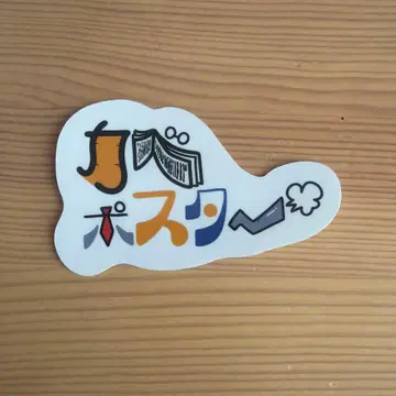 요시모토 개그맨 카베포스터 로고 스티커