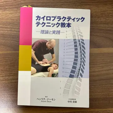 카이로프랙틱 테크닉 교본 이론과 실천