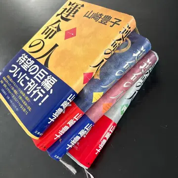 운명의 사람 야마자키 도요코