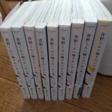 아오노 군에게 닿고 싶으니까 죽고 싶어 1~9권 세트