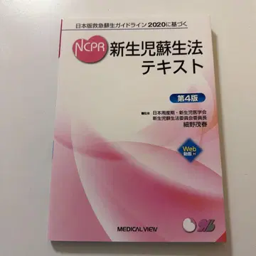 [ 거의 새상품 ] NCPR 일본판 응급 소생 가이드라인