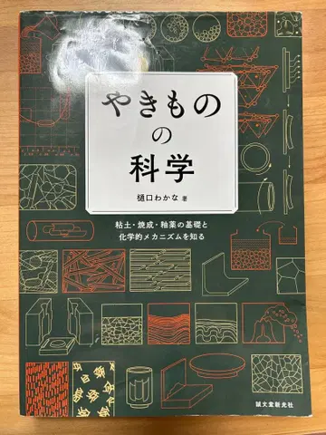 도자기의 과학 히구치 와카나 저