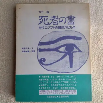 야지마 후미오 [ 컬러판 죽은 자의 서 고대 이집트의 유산 파피루스 ]